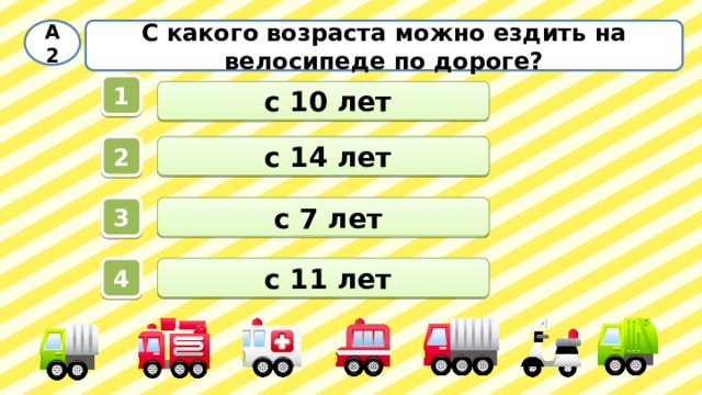 С какого возраста можно ездить на велосипеде по дороге? А2 1  с 10 лет  с 14 лет 2  с 7 лет 3  с 11 лет 4 