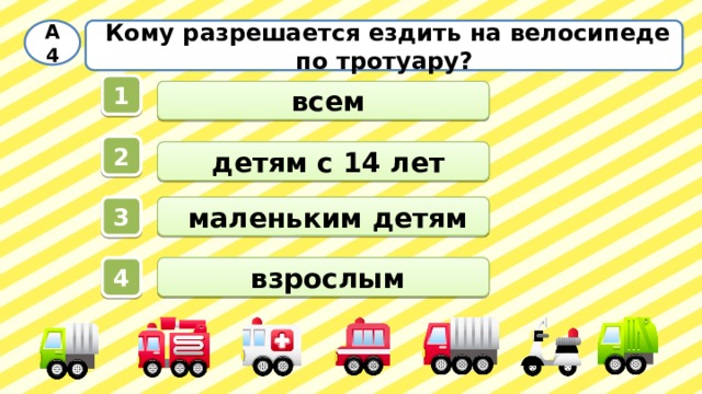  Кому разрешается ездить на велосипеде по тротуару? А4 1  всем 2  детям с 14 лет  маленьким детям 3  взрослым 4 