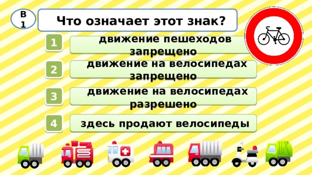  Что означает этот знак? В1 1  движение пешеходов запрещено  движение на велосипедах запрещено 2  движение на велосипедах разрешено 3  здесь продают велосипеды 4 