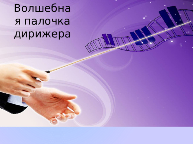 Волшебная палочка дирижера   