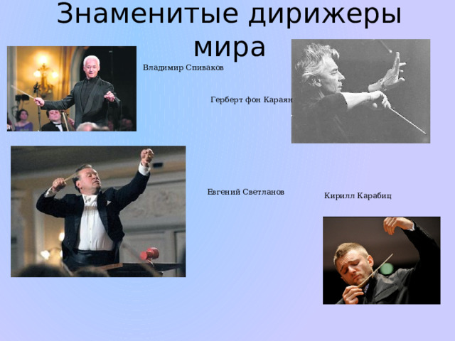 Знаменитые дирижеры мира Владимир Спиваков Герберт фон Караян Евгений Светланов Кирилл Карабиц 