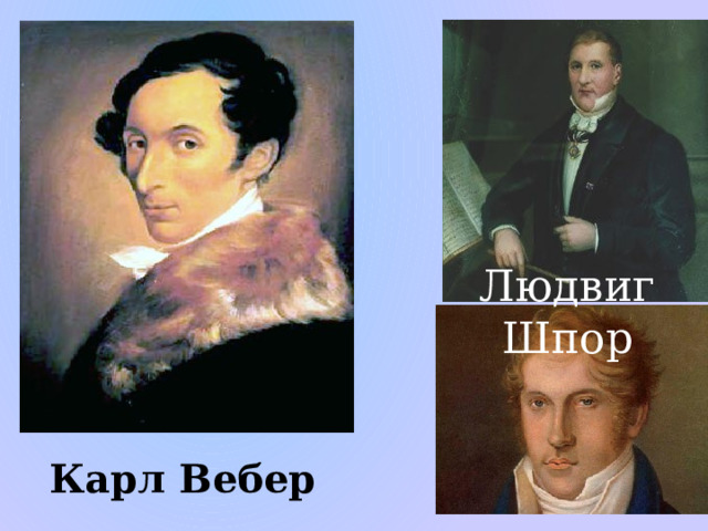 Людвиг Шпор … небольшую деревянную палочку для дирижирования впервые одновременно применили композиторы и дирижеры Карл Вебер и Людвиг Шпор Карл Вебер  