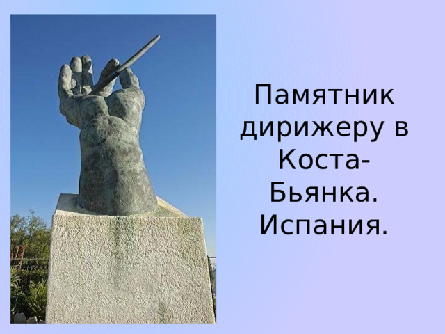 Памятник дирижеру в Коста-Бьянка. Испания. 