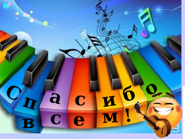 С б а с и п о с е м ! Смайлик – это бонус за отличную работу на уроке. в  