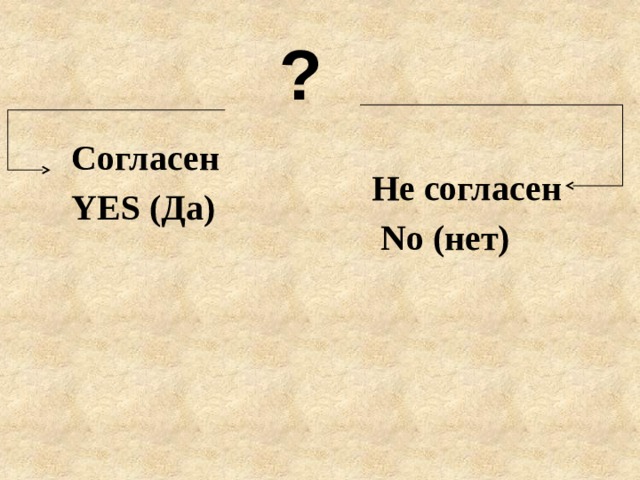  ? Не согласен  No (нет) Согласен YES (Да) 