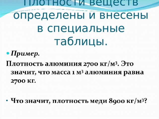 Плотности веществ определены и внесены в специальные таблицы.   