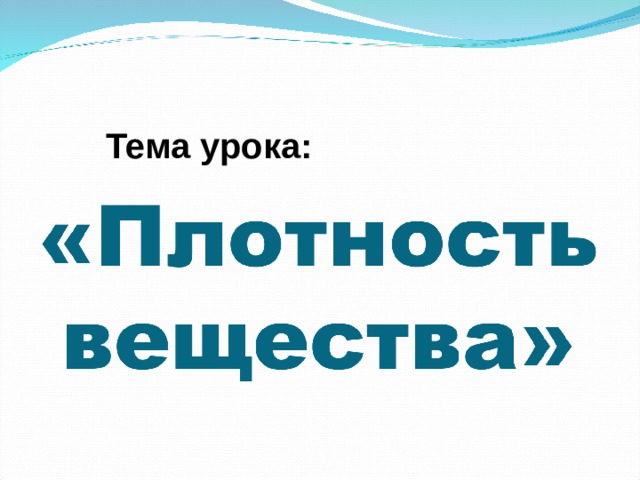 Тема урока: 