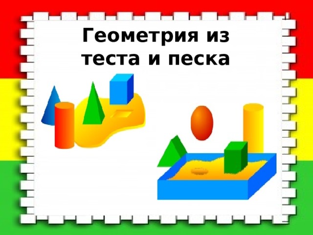 Геометрия из теста и песка 