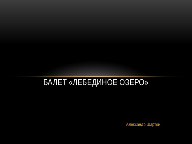 Балет «Лебединое Озеро» Александр Шартон 