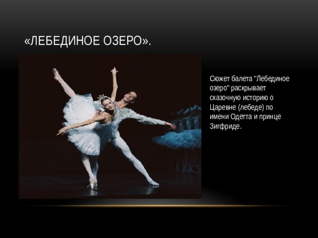 «Лебединое озеро». Сюжет балета 
