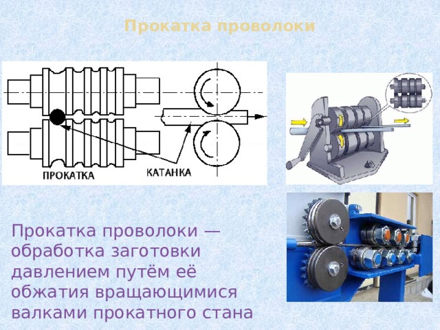 Прокатка проволоки Прокатка проволоки — обработка заготовки давлением путём её обжатия вращающимися валками прокатного стана 