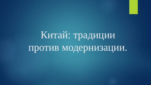 Китай: традиции против модернизации. 