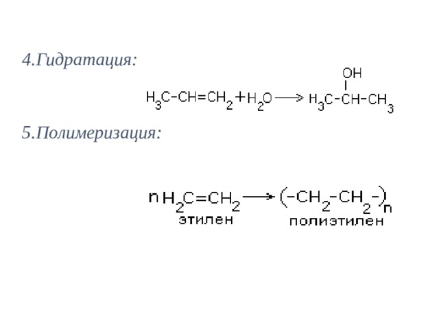 4.Гидратация:   5.Полимеризация: 