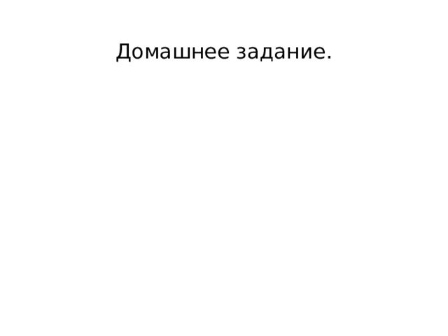 Домашнее задание. 