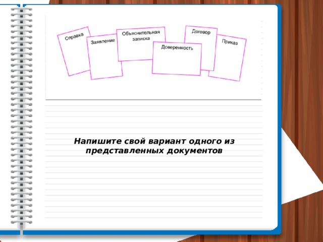 Напишите свой вариант одного из представленных документов 