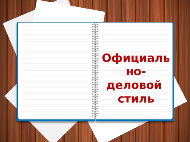 Официально-деловой  стиль 