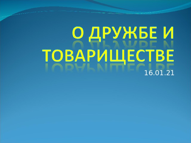 16.01.21 