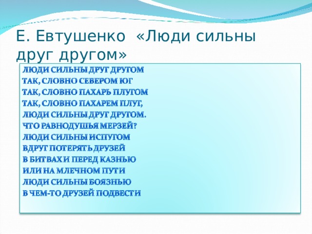 Е. Евтушенко «Люди сильны друг другом» 