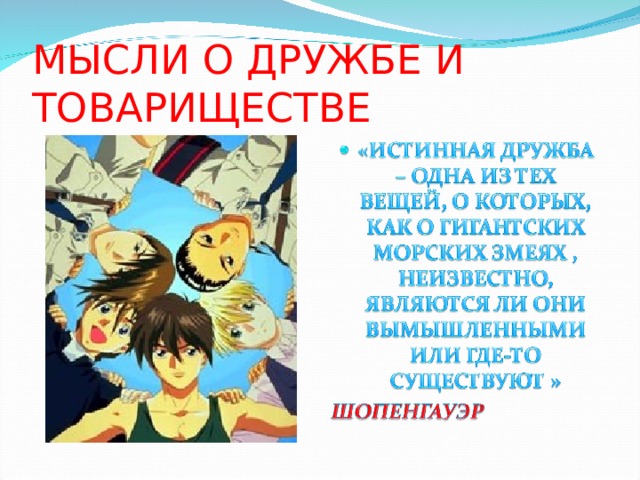 МЫСЛИ О ДРУЖБЕ И ТОВАРИЩЕСТВЕ 