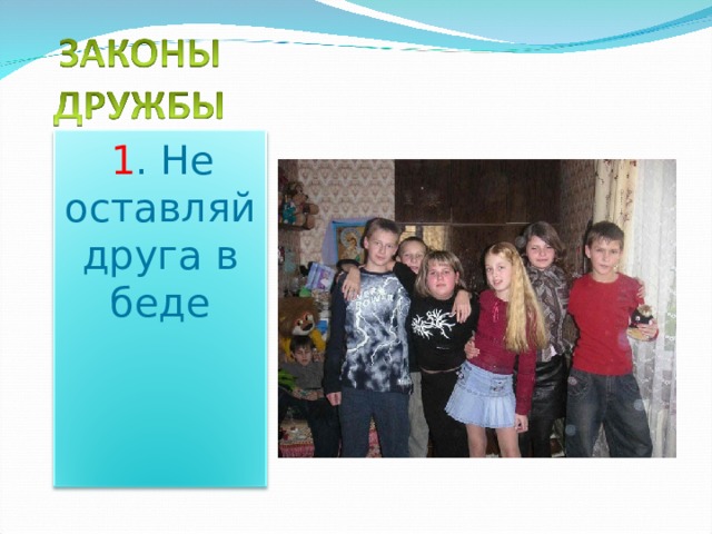  1 . Не оставляй друга в беде 