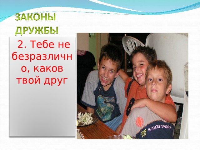  2. Тебе не безразлично, каков твой друг 