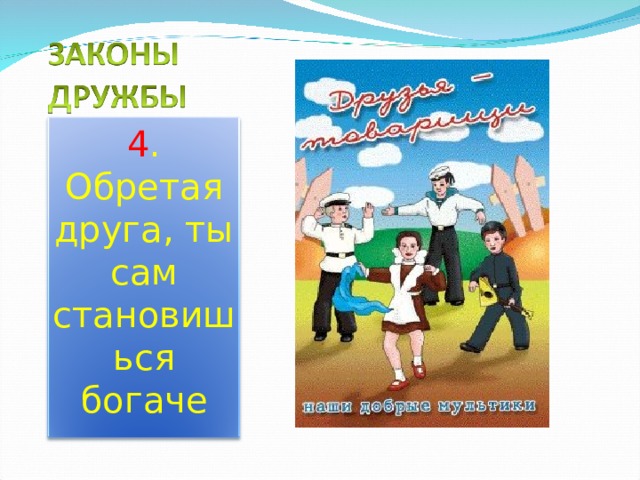 4 . Обретая друга, ты сам становишься богаче 