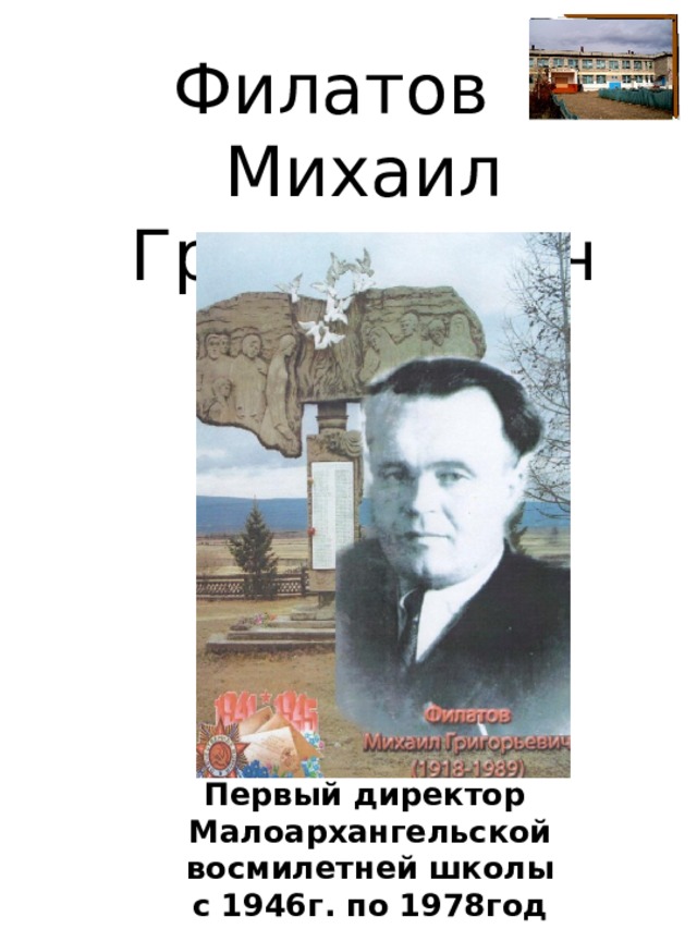 Филатов Михаил Григорьевич Первый директор Малоархангельской восмилетней школы  с 1946г. по 1978год 
