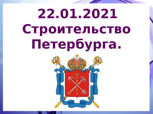22.01.2021 Строительство  Петербурга. 