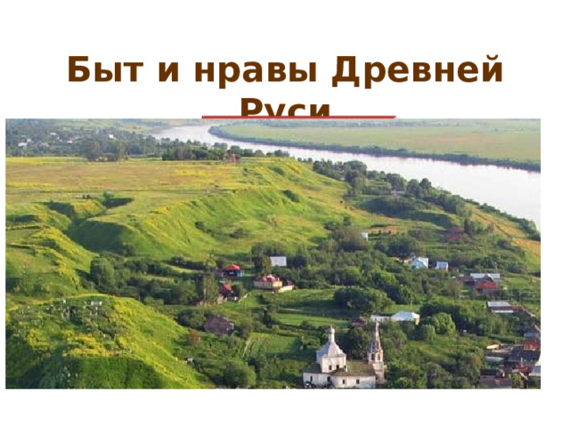 Быт и нравы Древней Руси  