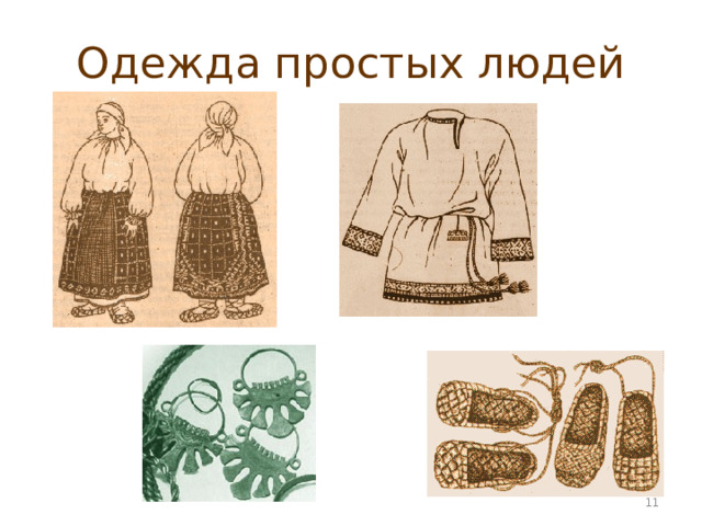 Одежда простых людей  