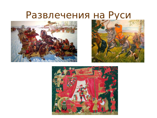 Развлечения на Руси 