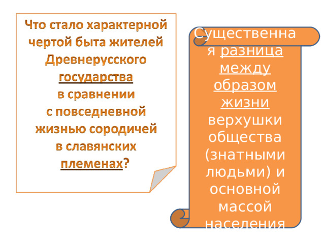 Существенная разница между образом жизни верхушки общества (знатными людьми) и основной массой населения 