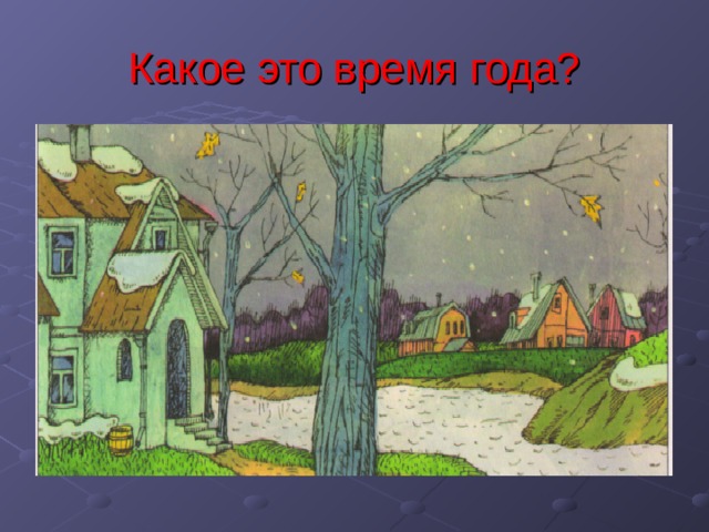 Какое это время года? 