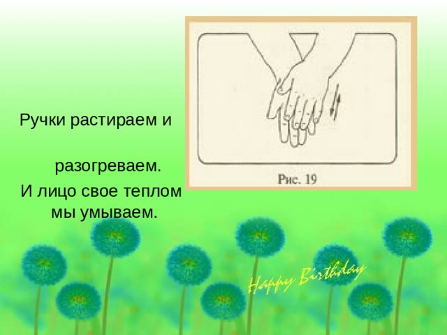  Ручки растираем и  разогреваем.  И лицо свое теплом мы умываем. 