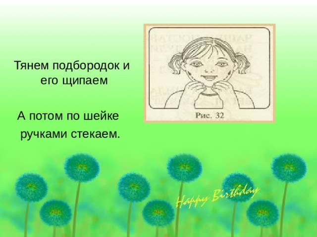  Тянем подбородок и его щипаем  А потом по шейке  ручками стекаем. 