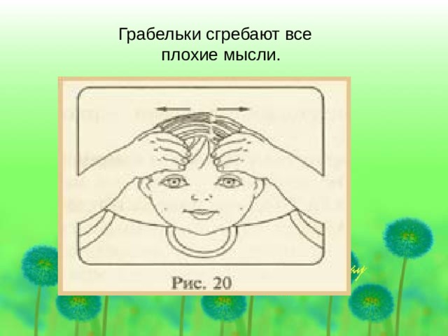 Грабельки сгребают все плохие мысли. 