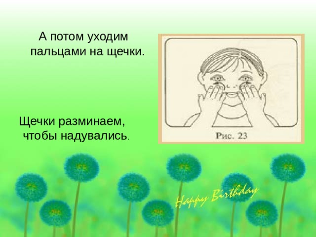 А потом уходим пальцами на щечки. Щечки разминаем, чтобы надувались 