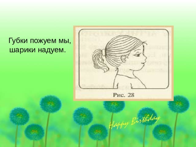  Губки пожуем мы, шарики надуем. 