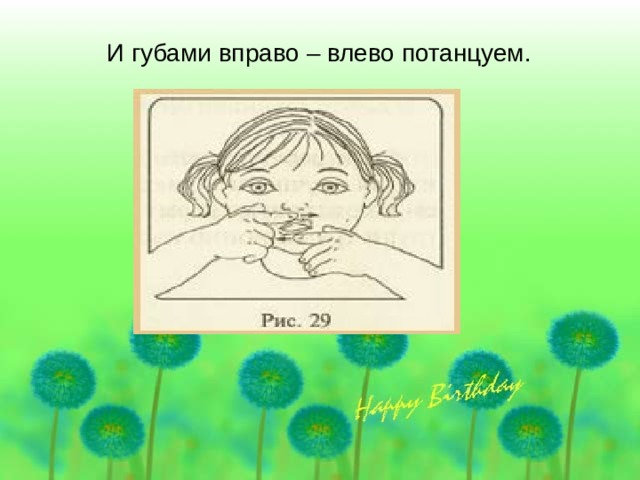 И губами вправо – влево потанцуем. 