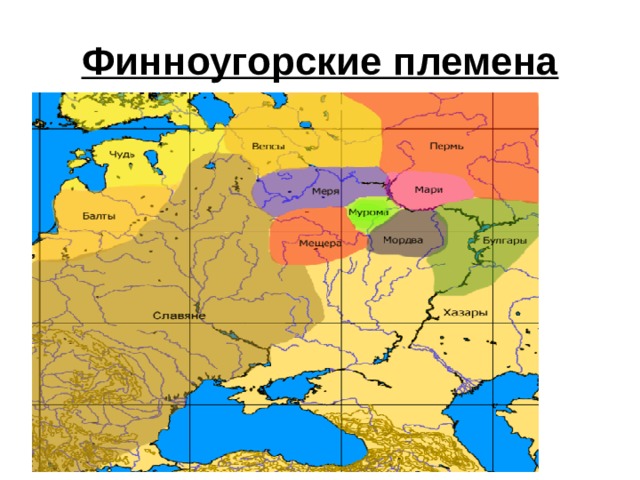 Финноугорские племена  
