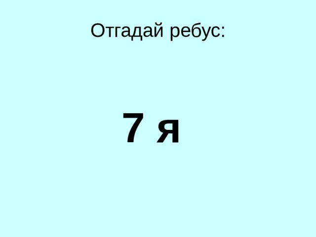  7 я 