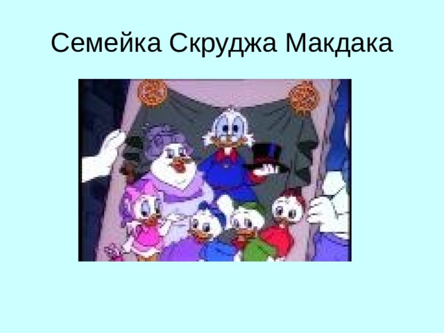 Семейка Скруджа Макдака 