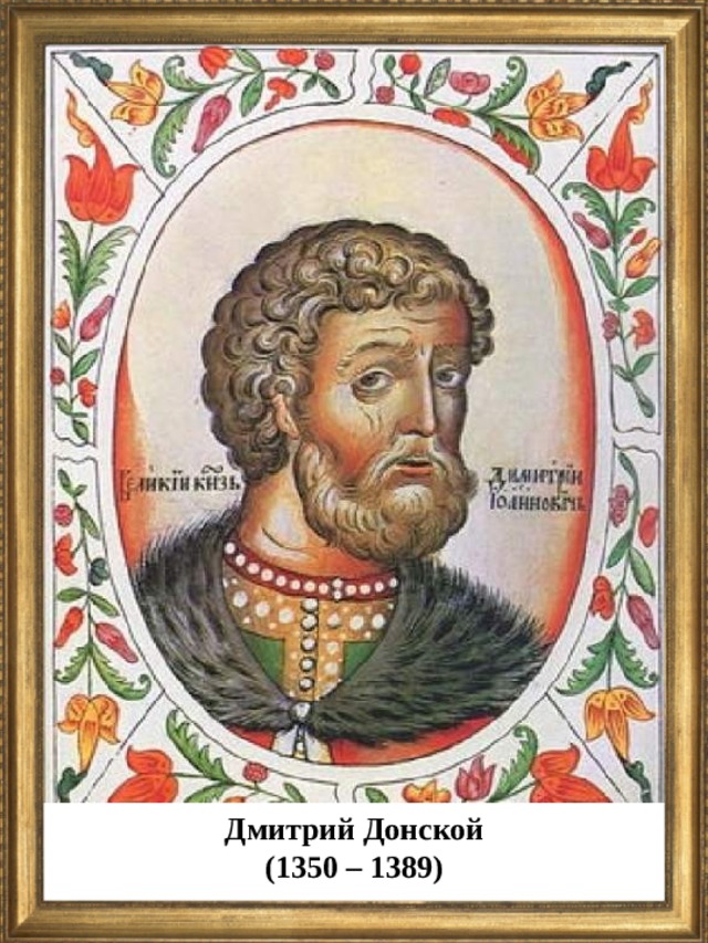 Дмитрий Донской (1350 – 1389)  
