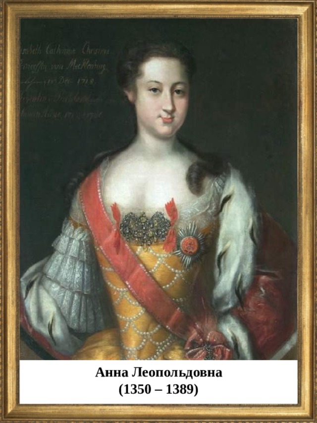 Анна Леопольдовна (1350 – 1389)  
