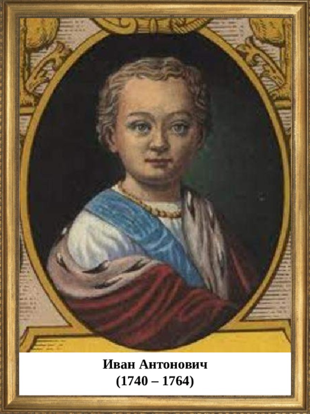 Иван Антонович (1740 – 1764)  
