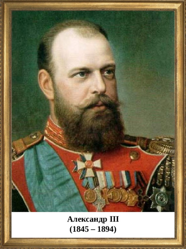 Александр III (1845 – 1894)  