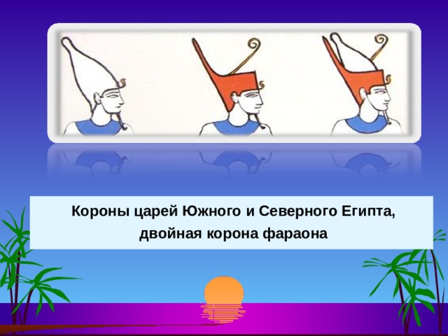  Короны царей Южного и Северного Египта,  двойная корона фараона 