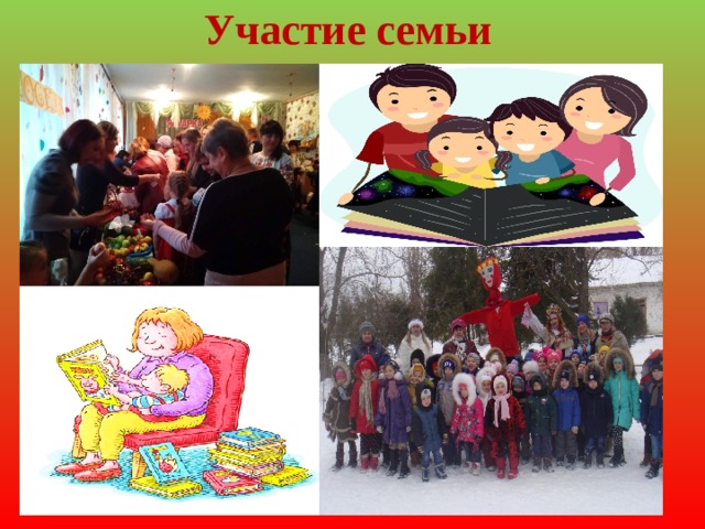 Участие семьи 