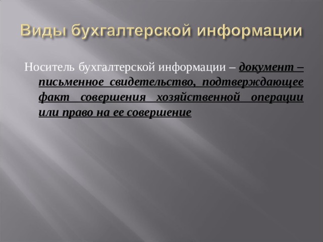 Носитель бухгалтерской информации – документ – письменное свидетельство, подтверждающее факт совершения хозяйственной операции или право на ее совершение 