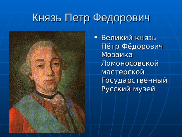 Великий князь Пётр Фёдорович  Мозаика Ломоносовской мастерской  Государственный Русский музей 
